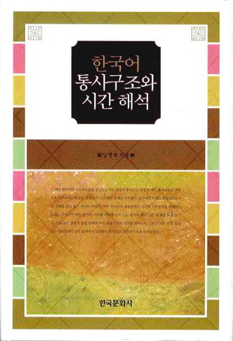 한국어 통사구조와 시간 해석 책표지