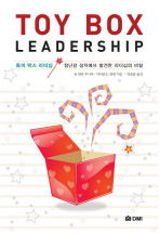 토이 박스 리더십 : 장난감 상자에서 발견한 리더십의 비밀 책표지