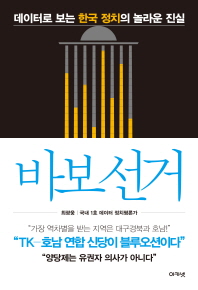 바보 선거 : 데이터로 보는 한국 정치의 놀라운 진실 책표지