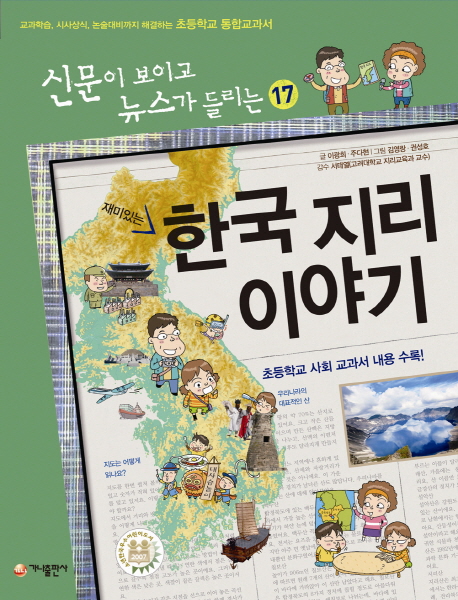 (재미있는) 한국 지리 이야기 책표지