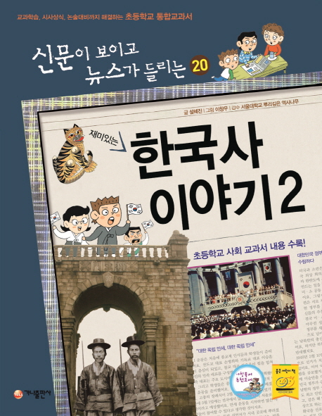(재미있는) 한국사 이야기. 1-2 책표지