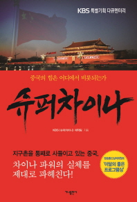 (KBS특별기획 다큐멘터리) 슈퍼차이나 : 중국의 힘은 어디에서 비롯되는가 책표지