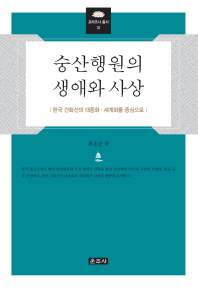 숭산행원의 생애와 사상 : 한국 간화선의 대중화·세계화를 중심으로 책표지