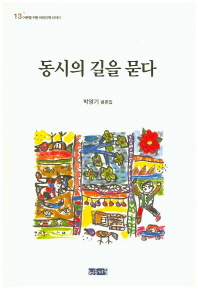 동시의 길을 묻다 : 박영기 평론집 책표지