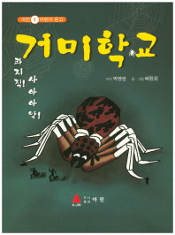 거미학교 : 콰지직! 사아아악! 책표지
