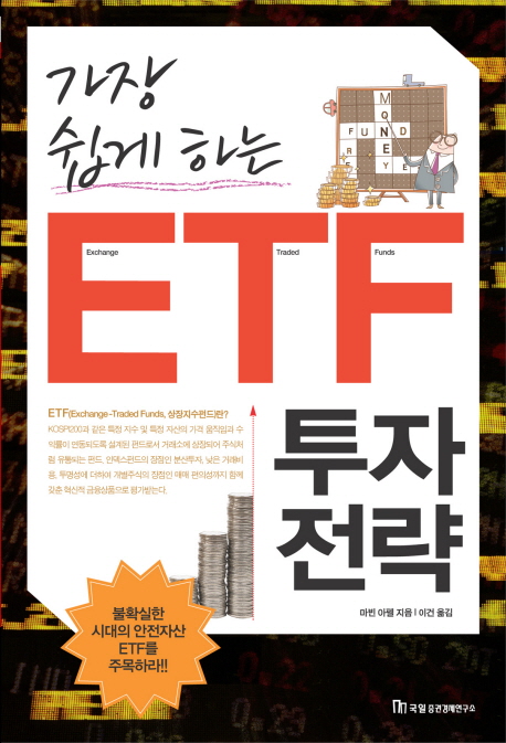 (가장 쉽게 하는) ETF 투자전략 책표지
