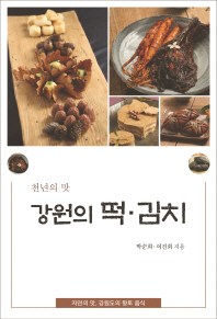 (천년의 맛) 강원의 떡·김치 : 자연의 맛, 강원도의 향토 음식 책표지