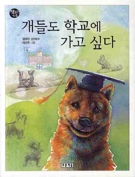 개들도 학교에 가고 싶다 : 임정진 장편동화 책표지