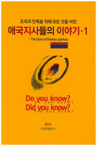 (조국과 민족을 위해 모든 것을 바친) 애국지사들의 이야기 = The story of Korean patriots. 1-5, 7 책표지
