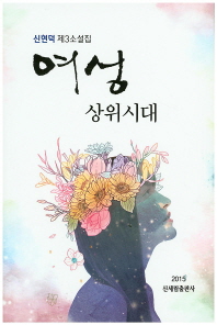 여성 상위시대 : 신현덕 제3소설집 책표지