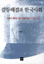 갈등해결과 한국사회 : 대화와 협력을 통한 갈등해결은 가능한가? 책표지
