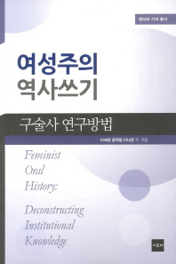 여성주의 역사쓰기 = Feminist oral history : deconstructing institutional knowledge : 구술사 연구방법 책표지
