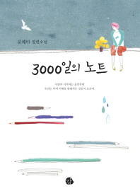 3000일의 노트 : 문혜미 장편소설 책표지