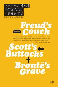 프로이트의 카우치, 스콧의 엉덩이, 브론테의 무덤 : 문학 성지에 관한 불경스러운 순례기 책표지
