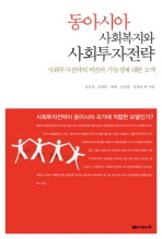 동아시아 사회복지와 사회투자전략 : 한·중·일 비교연구 책표지