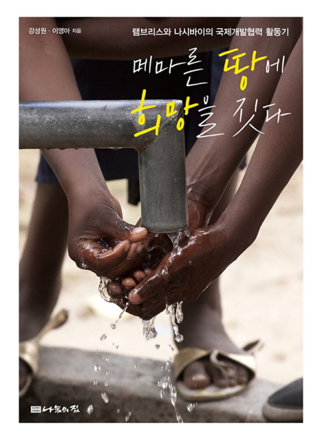메마른 땅에 희망을 짓다 : 램브리스와 나시바이의 국제개발협력 활동기 책표지