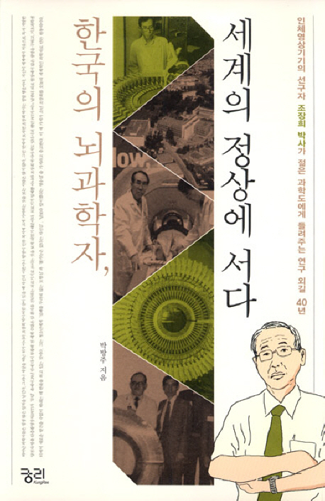 한국의 뇌과학자, 세계의 정상에 서다 : 인체영상기기의 선구자 조장희 박사가 젊은 과학도에게 들려주는 연구 외길 40년 책표지