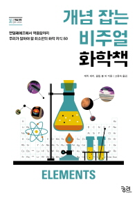 개념 잡는 비주얼 화학책 : 멘델레예프에서 핵융합까지 우리가 알아야 할 최소한의 화학 지식 50 책표지