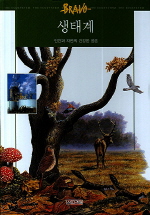 생태계 = (The) ecosystem : 인간과 자연의 건강한 공존 책표지