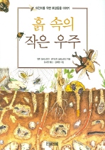 흙 속의 작은 우주 : 어린이를 위한 토양동물 이야기 책표지