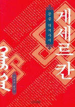 게세르 칸 : 몽골 대서사시 책표지