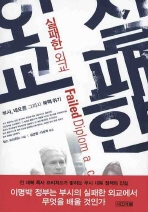 실패한 외교 : 부시, 네오콘 그리고 북핵 위기 책표지