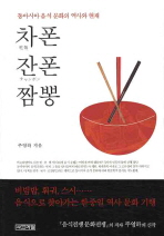차폰 잔폰 짬뽕 = 吃饭, チャンポン : 동아시아 음식 문화의 역사와 현재 책표지