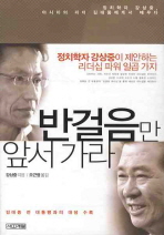 반걸음만 앞서 가라 : 정치학자 강상중, 아시아의 리더 김대중에게서 배우다 책표지