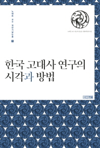 한국 고대사 연구의 시각과 방법 책표지
