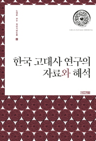 한국 고대사 연구의 자료와 해석 책표지