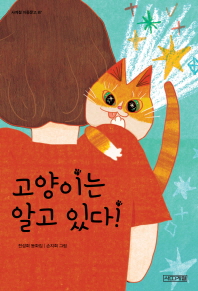 고양이는 알고 있다! : 전성희 동화집 책표지