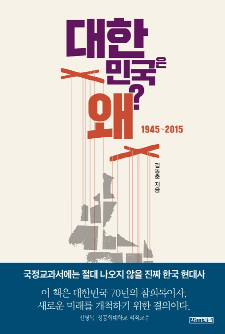 대한민국은 왜 : 1945~2015 책표지