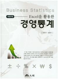 (Excel을 활용한) 경영통계 = Business statistics 책표지