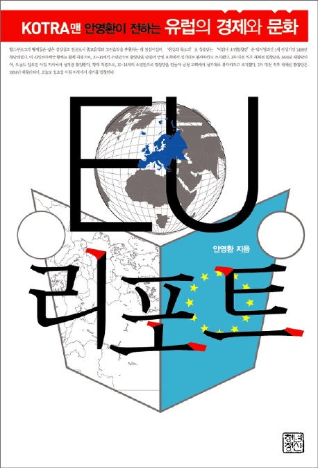 EU 리포트 : KOTRA맨 안영환이 전하는 유럽의 경제와 문화 책표지