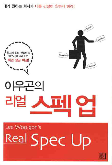 (이우곤의) 리얼 스펙 업 = Lee Woo Gon's real spec up : 최고의 취업 컨설턴트 이우곤이 알려주는 취업 성공 비결! 책표지