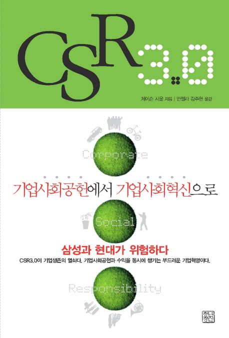 CSR 3.0 : 기업사회공헌에서 기업사회혁신으로 책표지