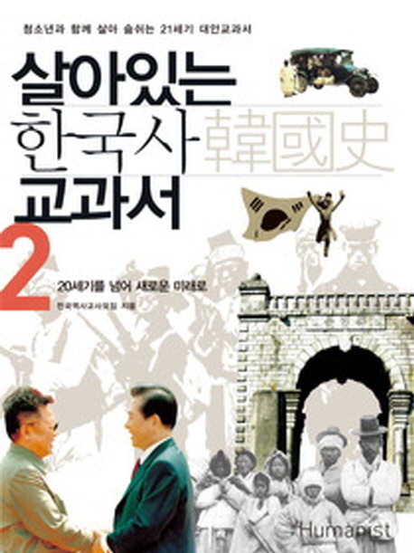 살아있는 한국사 교과서. 1-2 책표지