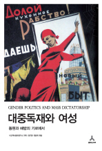 대중독재와 여성 = Gender politics and mass dictatorship : 동원과 해방의 기로에서 책표지