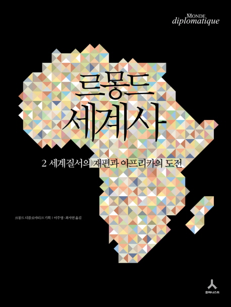 르몽드 세계사. 2, 세계질서의 재편과 아프리카의 도전 책표지