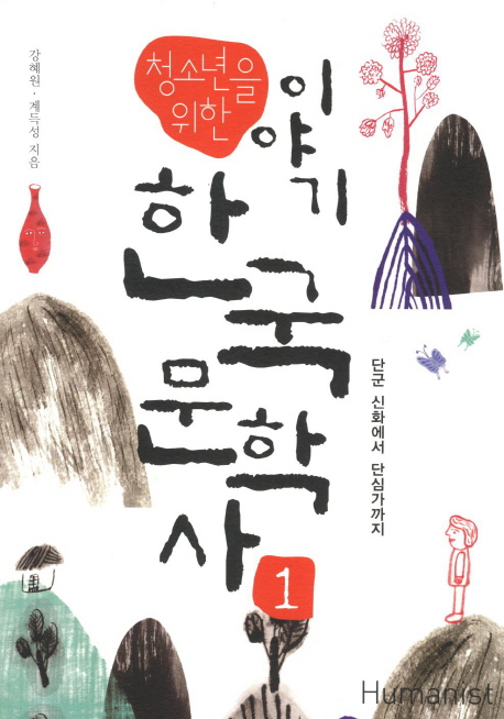 (청소년을 위한) 이야기 한국 문학사. 1, 단군 신화에서 단심가까지 책표지