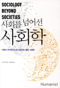 사회를 넘어선 사회학 : 이동과 하이브리드로 사유하는 열린 사회학 책표지