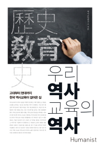 우리 역사교육의 역사 : 고대부터 현대까지 한국 역사교육이 걸어온 길 책표지