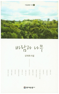 바람과 나무 : 김귀희 시집 책표지