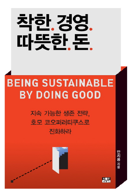 착한 경영 따뜻한 돈 = Being sustainable by doing good : 지속 가능한 생존 전략, 호모 코오퍼러티쿠스로 진화하라 책표지