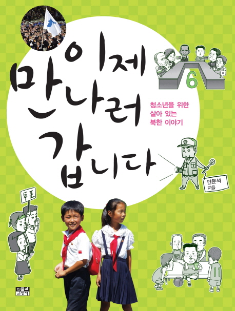 이제 만나러 갑니다 : 청소년을 위한 살아 있는 북한 이야기 책표지