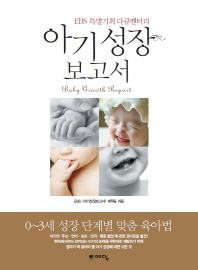 아기성장 보고서 = Baby growth report : EBS 특별기획 다큐멘터리 책표지