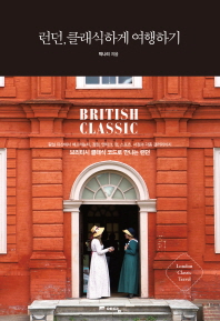 런던, 클래식하게 여행하기 = British classic : 브리티시 클래식 코드로 만나는 런던 책표지