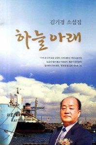 하늘 아래 : 김기경 소설집 책표지