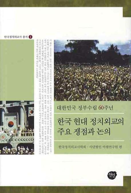 대한민국 정부수립 60주년, 한국 현대 정치외교의 주요 쟁점과 논의 책표지