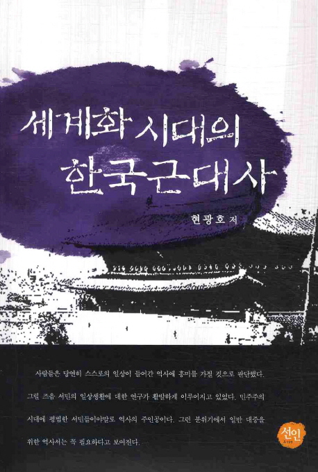세계화시대의 한국근대사 책표지